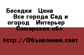 Беседки › Цена ­ 8 000 - Все города Сад и огород » Интерьер   . Самарская обл.